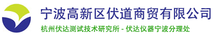 宁波高新区伏道商贸有限公司